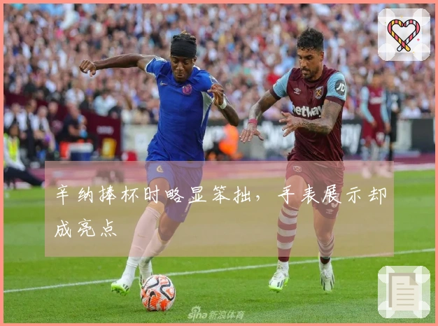 辛纳捧杯时略显笨拙，手表展示却成亮点