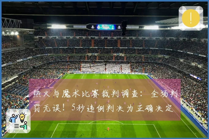 热火与魔术比赛裁判调查：全场判罚无误！5秒违例判决为正确决定