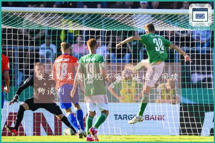 米兰对莱奥表现不满，延迟合同续约谈判