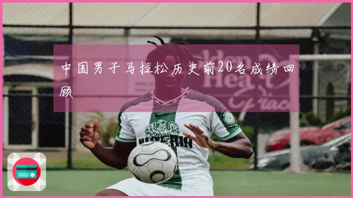 中国男子马拉松历史前20名成绩回顾