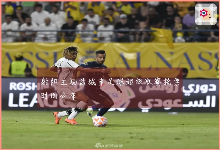 射阳主场盐城市足球超级联赛抢票时间公布