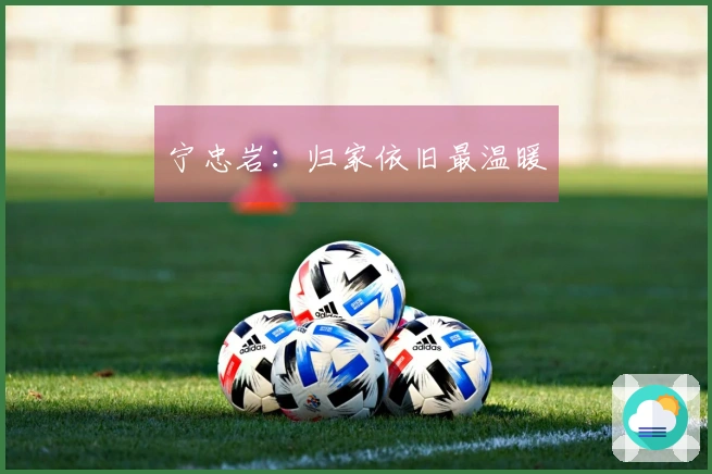 宁忠岩：归家依旧最温暖