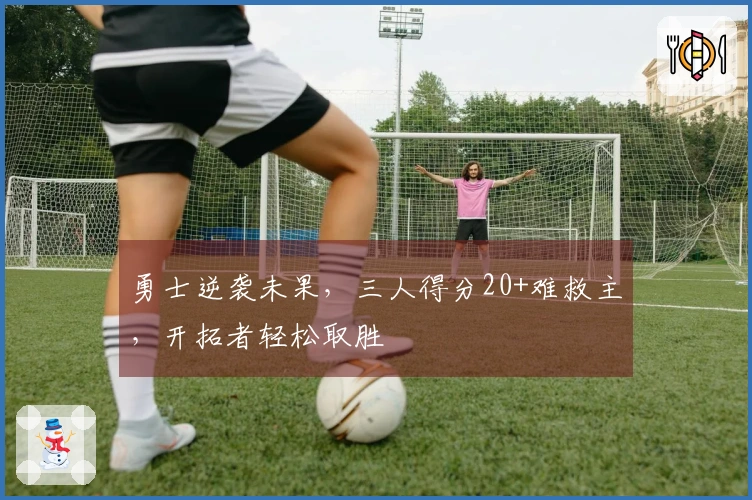 勇士逆袭未果，三人得分20+难救主，开拓者轻松取胜