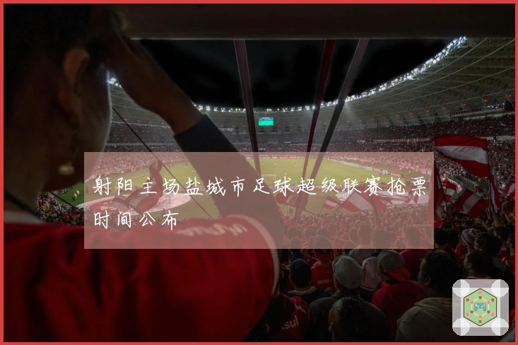射阳主场盐城市足球超级联赛抢票时间公布