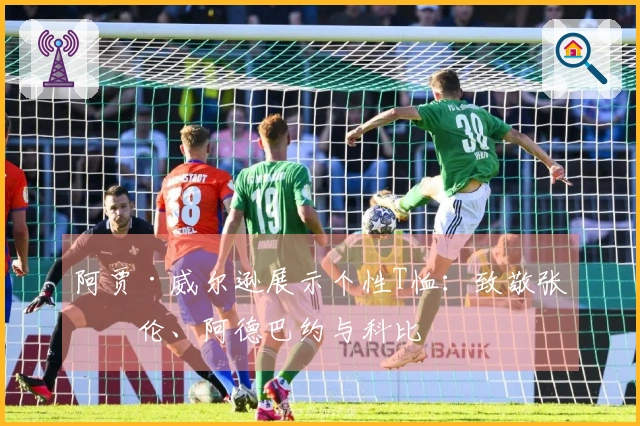 阿贾·威尔逊展示个性T恤：致敬张伯伦、阿德巴约与科比