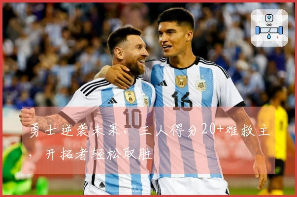 勇士逆袭未果，三人得分20+难救主，开拓者轻松取胜