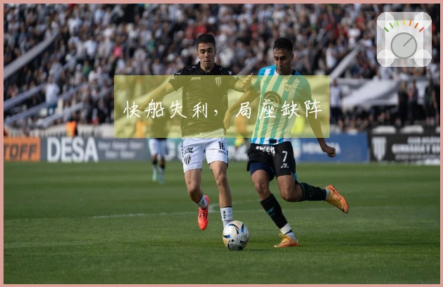 快船失利，局座缺阵