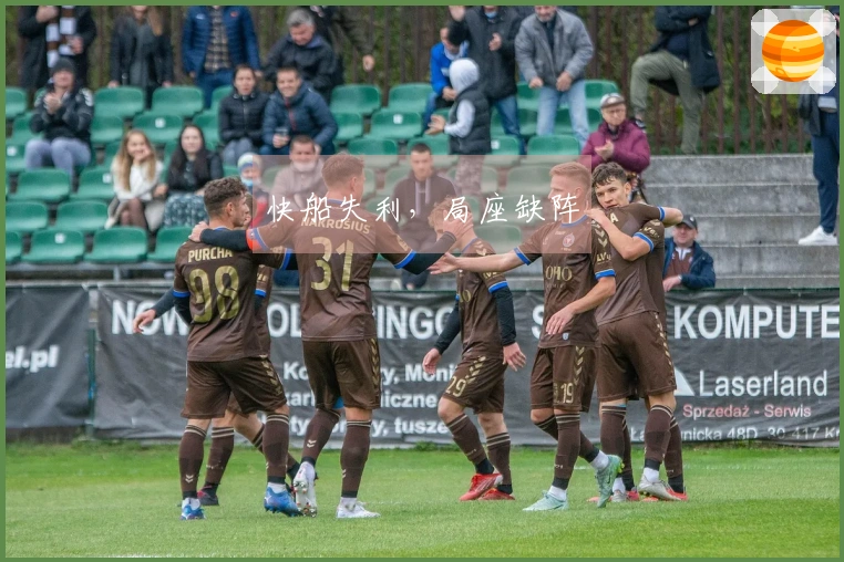 快船失利，局座缺阵