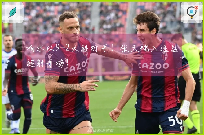 响水以9-2大胜对手！张天瑞入选盐超射手榜！