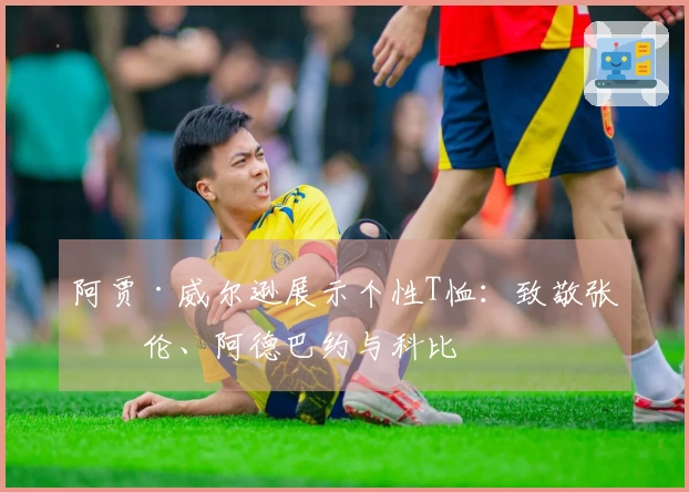 阿贾·威尔逊展示个性T恤：致敬张伯伦、阿德巴约与科比