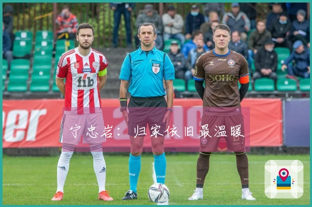 宁忠岩：归家依旧最温暖